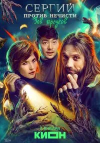 Сергий против нечисти